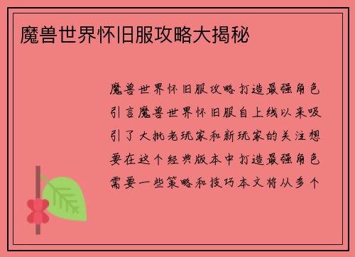 魔兽世界怀旧服攻略大揭秘