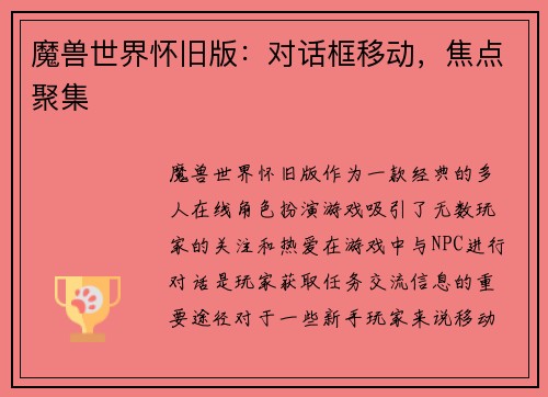 魔兽世界怀旧版：对话框移动，焦点聚集