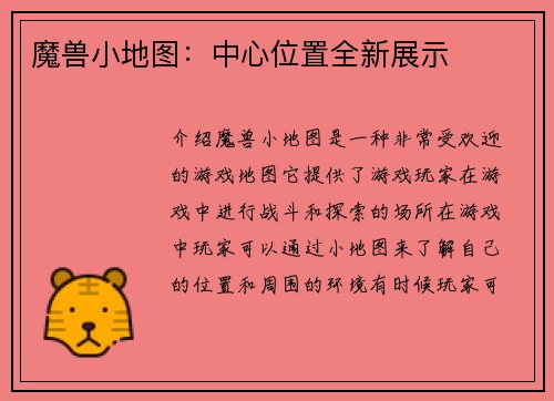 魔兽小地图：中心位置全新展示
