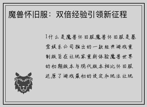魔兽怀旧服：双倍经验引领新征程