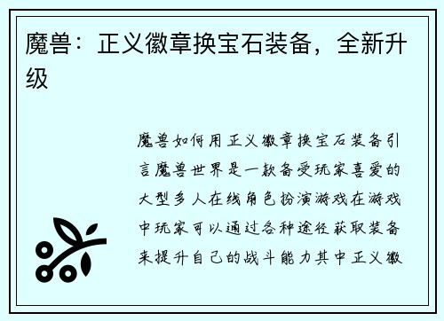 魔兽：正义徽章换宝石装备，全新升级