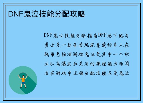 DNF鬼泣技能分配攻略